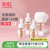 彩虹电热蚊香液（灭蚊液）套装无味驱蚊防蚊液插电家用（灭蚊器） 无香型 4瓶 1器 【1居室优选】180夜