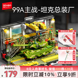 森宝积木军事拼装玩具坦克组装模型场景男孩生日礼物 99A坦克总装厂203189