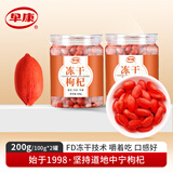 早康冻干鲜枸杞200g宁夏中宁枸杞大颗粒新货锁营养口感（100g*2罐）