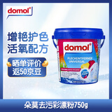 Domol彩色衣物去污亮白粉750g*1爆炸盐彩漂粉彩色衣物清洁剂德国进口
