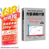 力量训练计划：用精准计划极速提升力量和运动表现京东618活动