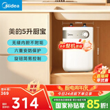 美的（Midea）【8年质保】5升储水式电热水器小厨宝家用洗碗洗菜安全1650W速热厨房热水宝国家补贴F05-15A1(S)