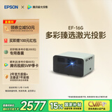 爱普生（EPSON）EF-16G 家用投影仪 3LCD智能激光投影机（0.62”大芯片 激光 原生1080P 3LCD技术）国家补贴