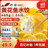 船歌鱼水饺 黄花鱼水饺460g/24只 健康早餐夜宵 海鲜手工速冻饺子 生鲜速食
