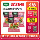 一号农场开袋即食意式风情沙拉150g*3混合蔬菜沙拉包轻食健身代餐源头直发