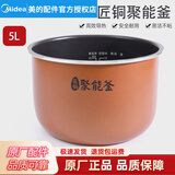 美的（Midea） 电饭煲内胆通用5L不粘内锅匠铜聚能釜内胆 MB- FB50E108/FB50E511/50M151