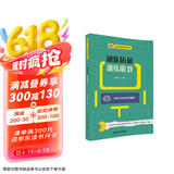 团队拓展训练游戏（最强大脑思维训练系列）