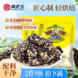 黄老五黑芝麻花生酥喜糖糖果休闲零食四川特产约56颗564g(188g*3)