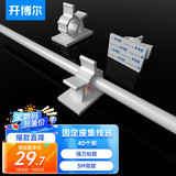 开博尔 理线器 可调式固定座粘式电线桌面理线夹网线整理束线扣自粘线卡 40个装 