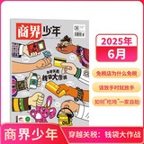 【2025年单期订阅】商界少年2025年6月【穿越关税：钱袋大作战】单期订阅 杂志铺 9-15岁孩子青少年财商成长培养财经思维素养启蒙锻造商业头脑期刊