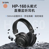 艾肯耳机 HP-160头戴式封闭监听耳机 适用于声卡主播直播专用音乐录制音乐有声设备iCON监听耳机