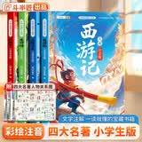斗半匠四大名著西游记小学生版三国演义水浒传红楼梦青少年注音版漫画快乐读书吧一二年级课外阅读书（四册） 开学季