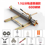 艾尔驰加厚全钢瓷砖切割机推刀 高精度 手动瓷砖推刀手推刀地砖切割机 1.5公分轨道普通款600+2刀轮