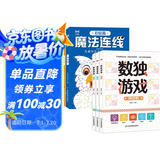 【6册】数独游戏+魔法连线游戏书 四宫格六宫格九宫格智力开发思维训练 儿童专注力训练 连点画 小学生趣味数学思维启蒙训练智力开发