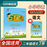 2025秋季新版 5星学霸二年级上册语文课本同步人教部编全国通用版 经纶五星学霸2上作业本天天练习册