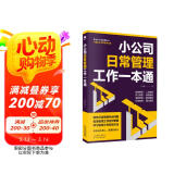 小公司日常管理工作一本通