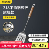 炊大皇 煎铲 316不锈钢锅铲炒铲煎铲 进口花梨木手柄一体成型加厚炒菜铲