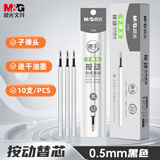 晨光（M&G）文具按动黑色中性笔替芯0.5mm速干子弹头 水笔替换芯 银色笔杆考试刷题日常书写 10支装 2166A