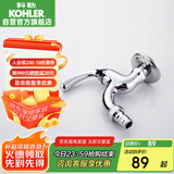 科勒（KOHLER）浴室卫生间洗衣机专用龙头 浴室五金配件 通用4分进水口13900
