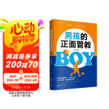 男孩的正面管教（养育男孩培养高情商男孩 不吼不叫好妈妈胜过好老师） 阅读狂欢节