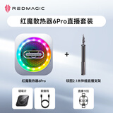 努比亚红魔散热器6Pro直播套装【内含红魔散热器6Pro+红魔散热器卡扣+硕图2.1米直播支架，直播更方便】
