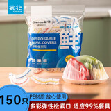 茶花保鲜罩家用冰箱保鲜剩菜专用带松紧套食品级保鲜膜套150只