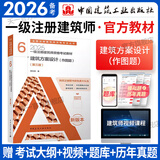 备考2026一级注册建筑师2025教材全套1-7册一级建筑设计师教材2025年考试资料官方教材历年真题自选 6 建筑方案 技术与场地设计（作图）（单本教材）