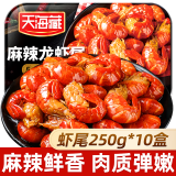 天海藏麻辣小龙虾尾10盒共5斤虾球250g/盒虾类火锅烧烤夜宵净虾重2.1斤