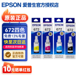 爱普生（EPSON）672原装墨水L1300 351 360 380 455 565 558 310 383打印机墨盒 T672四色套装（1黑3彩）