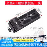胖牛稳定器云台快装板适用于云鹤2 2S 3LAB WB2 WB3快装板相机配件微毕weebill S ZHIYUN2/3/3S快拆板 下层快装板+上层快装板【适用智-云系列】