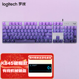 罗技（Logitech） K845机械键盘 有线全尺寸104键背光电竞机械TTC轴办公游戏键盘 台式机笔记本男生女生 K845茶轴-紫罗兰