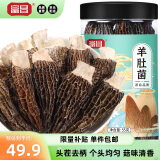 富昌 羊肚菌55g 云南特产头茬短柄  山珍菌菇干货 鸡汤煲汤火锅食材