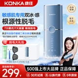 康佳（KONKA）脱毛仪冰点激光脱毛器无痛脱毛仪器家用剃毛器全身腋毛脱毛送男友 【敏感肌专用-天空蓝】无痛感冰点+嫩肤+护肤级脱毛