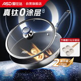 爱仕达（ASD）炒锅真钛0涂层不粘炒锅含钛无涂层炒菜锅32cm燃气电磁炉通用