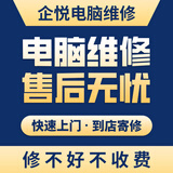 同城电脑维修上门服务台式笔记本电脑黑屏蓝屏不开机电脑进水无信号故障维修（预付金） 电脑死机维修服务