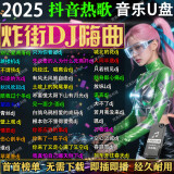 2025抖音流行新歌DJ网络热门音乐U盘网红歌曲dj重低音舞曲车载u盘 32G-1900首DJ歌200视频-含新歌 热门新歌DJ/抖腿神曲/EA7重低音