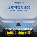固特异（Goodyear）汽车遮阳帘适用于特斯拉焕新ModelY25款隔热防晒天窗遮阳挡双层