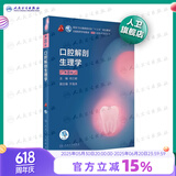 口腔医学本科教材 全套17册第八版人卫配口腔解剖生理学黏膜病修复种植牙周牙体牙髓颌面外科组织病理修复正畸学民卫生出版社医学教材 口腔解剖生理学 第8版