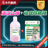 【清凉止痒蚊虫叮咬推荐组合装】炉甘石洗剂100ml+复方薄荷脑软膏28g