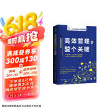 高效管理的52个关键：风靡欧美政界和商界的高效管理模型