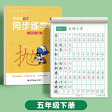 六品堂五年级下册小学生语文同步练字帖笔顺笔画练字纸