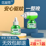 花凝萃电蚊香液驱蚊器无香型驱蚊水家用婴儿孕妇宝宝灭蚊器电蚊香加热器 2液1器