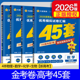 金考卷45套2026新高考天星教育高考金考卷高考45套高三冲刺模拟试卷汇编数学英语语文物理化学生物必刷卷高考真题模拟卷 数物化生 新高考