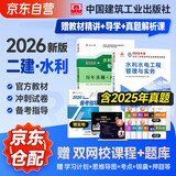 二建教材2026 二级建造师2026教材+历年真题冲刺卷 二建教材试卷2026水利水电实务单科（套装共2册）中国建筑工业出版社官方正版 赠环球网课名师课程官方