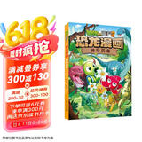植物大战僵尸2·恐龙漫画 神奇药草（含恐龙卡）