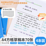 国誉(KOKUYO)草稿本Gambol渡边方格纸笔记本子拍纸本草稿纸作业本 A4/70张/4本 5mm方格 WCN-A4-709