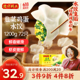 湾仔码头素水饺韭菜鸡蛋饺子1200g72只 早餐 生鲜速食速冻饺子