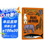 我的动物园（法国著名插画家运用独特的版画艺术带你进入美丽的动物图画书）