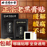 同仁堂老黑膏颈椎贴跌打损伤腰疼腰肌劳损专用腰椎间盘突出膏贴腱鞘炎