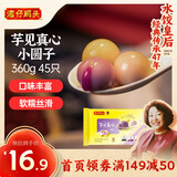 湾仔码头芋圆汤圆组合装360g45只(黑芝麻/紫薯/红豆)元宵早餐点心速冻食品